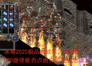 冰雪2025极品MC战歌,唯美MCCD旋律能否点燃你的竞技之魂? 冰雪2025极品MC战歌,唯美MCCD旋律能否点燃你的竞技之魂?