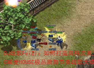 DJ战歌FeiZi:如何打造高档次英文MC喊麦HOUSE极品跳舞节奏战歌大碟? DJ战歌FeiZi:如何打造高档次英文MC喊麦HOUSE极品跳舞节奏战歌大碟?
