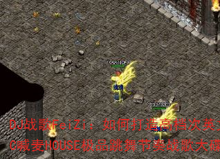 DJ战歌FeiZi:如何打造高档次英文MC喊麦HOUSE极品跳舞节奏战歌大碟? DJ战歌FeiZi:如何打造高档次英文MC喊麦HOUSE极品跳舞节奏战歌大碟?