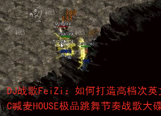 DJ战歌FeiZi:如何打造高档次英文MC喊麦HOUSE极品跳舞节奏战歌大碟? DJ战歌FeiZi:如何打造高档次英文MC喊麦HOUSE极品跳舞节奏战歌大碟?