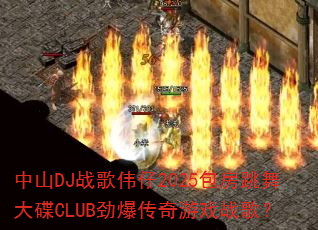 ��ɽDJս��ΰ��2025����������CLUB����������Ϸս�裿