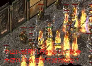 ��ɽDJս��ΰ��2025����������CLUB����������Ϸս�裿