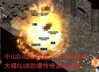 ��ɽDJս��ΰ��2025����������CLUB����������Ϸս�裿