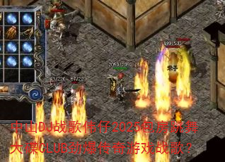 ��ɽDJս��ΰ��2025����������CLUB����������Ϸս�裿