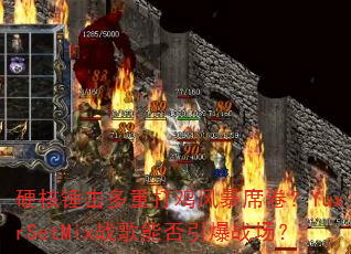硬核锤击多重打鸡风暴席卷?YuxrSetMix战歌能否引爆战场? 硬核锤击多重打鸡风暴席卷?YuxrSetMix战歌能否引爆战场?