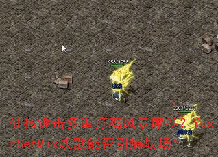 硬核锤击多重打鸡风暴席卷?YuxrSetMix战歌能否引爆战场? 硬核锤击多重打鸡风暴席卷?YuxrSetMix战歌能否引爆战场?
