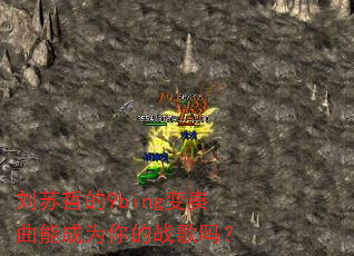 刘苏哲的9bing变奏曲能成为你的战歌吗? 刘苏哲的9bing变奏曲能成为你的战歌吗?
