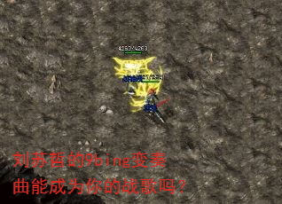 刘苏哲的9bing变奏曲能成为你的战歌吗? 刘苏哲的9bing变奏曲能成为你的战歌吗?