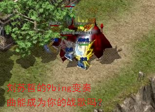 刘苏哲的9bing变奏曲能成为你的战歌吗? 刘苏哲的9bing变奏曲能成为你的战歌吗?