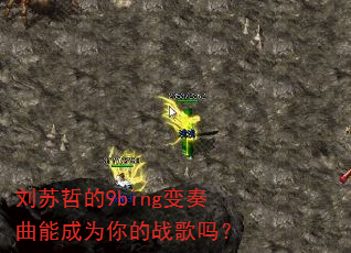 刘苏哲的9bing变奏曲能成为你的战歌吗? 刘苏哲的9bing变奏曲能成为你的战歌吗?