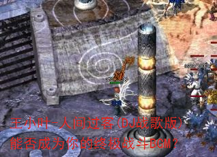 王小叶-人间过客(DJ战歌版)能否成为你的终极战斗BGM? 王小叶-人间过客(DJ战歌版)能否成为你的终极战斗BGM?