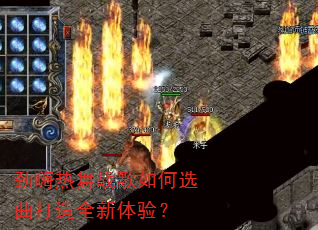 劲嗨热舞战歌如何选曲打造全新体验? 劲嗨热舞战歌如何选曲打造全新体验?