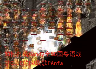 ��δ���CandyȫMC������ս��CLUB��DJս��PAnfa