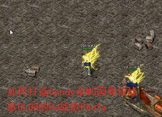 ��δ���CandyȫMC������ս��CLUB��DJս��PAnfa