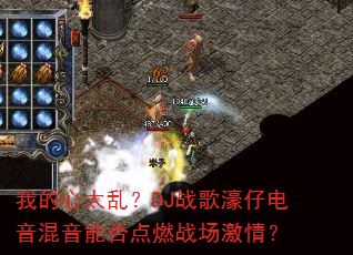 我的心太乱?DJ战歌濠仔电音混音能否点燃战场激情? 我的心太乱?DJ战歌濠仔电音混音能否点燃战场激情?