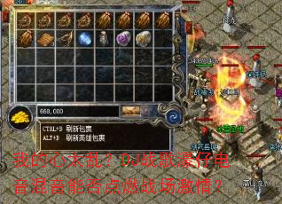 我的心太乱?DJ战歌濠仔电音混音能否点燃战场激情? 我的心太乱?DJ战歌濠仔电音混音能否点燃战场激情?