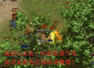 我的心太乱?DJ战歌濠仔电音混音能否点燃战场激情? 我的心太乱?DJ战歌濠仔电音混音能否点燃战场激情?