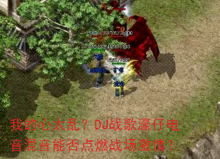 我的心太乱?DJ战歌濠仔电音混音能否点燃战场激情? 我的心太乱?DJ战歌濠仔电音混音能否点燃战场激情?