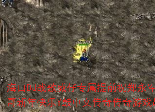 海口DJ战歌威仔专属提前祝郑永军小哥哥新年快乐Y鼓中文传奇传奇游戏战歌? 海口DJ战歌威仔专属提前祝郑永军小哥哥新年快乐Y鼓中文传奇传奇游戏战歌?