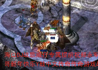 海口DJ战歌威仔专属提前祝郑永军小哥哥新年快乐Y鼓中文传奇传奇游戏战歌? 海口DJ战歌威仔专属提前祝郑永军小哥哥新年快乐Y鼓中文传奇传奇游戏战歌?