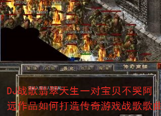DJ战歌翡翠天生一对宝贝不哭阿远作品如何打造传奇游戏战歌歌曲 DJ战歌翡翠天生一对宝贝不哭阿远作品如何打造传奇游戏战歌歌曲