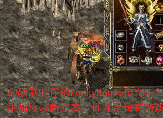 DJ战歌叶仔的FunkyHouse传奇:红牛加热vs新东泰,谁才是传奇游戏战歌之王? DJ战歌叶仔的FunkyHouse传奇:红牛加热vs新东泰,谁才是传奇游戏战歌之王?