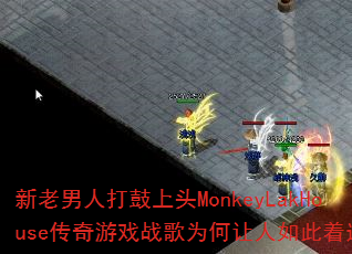 �������˴����ͷMonkeyLakHouse������Ϸս��Ϊ������������ԣ�