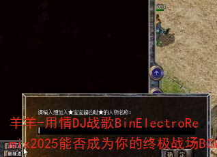 ����-����DJս��BinElectroRemix2025�ܷ��Ϊ����ռ�ս��BGM��