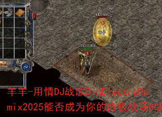 ����-����DJս��BinElectroRemix2025�ܷ��Ϊ����ռ�ս��BGM��