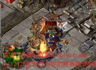 ����-����DJս��BinElectroRemix2025�ܷ��Ϊ����ռ�ս��BGM��