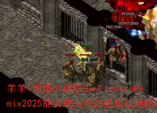 ����-����DJս��BinElectroRemix2025�ܷ��Ϊ����ռ�ս��BGM��