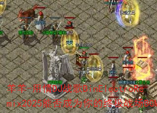 ����-����DJս��BinElectroRemix2025�ܷ��Ϊ����ռ�ս��BGM��