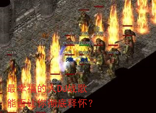 最幸福的人DJ战歌能否让你彻底释怀? 最幸福的人DJ战歌能否让你彻底释怀?