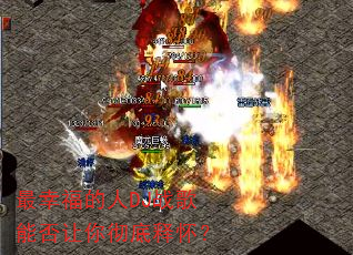 最幸福的人DJ战歌能否让你彻底释怀? 最幸福的人DJ战歌能否让你彻底释怀?