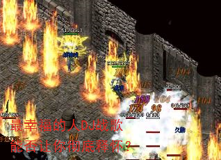 最幸福的人DJ战歌能否让你彻底释怀? 最幸福的人DJ战歌能否让你彻底释怀?