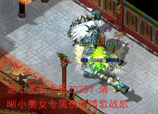 �ǲ�����̫��2025������С��Ůר���˸����ս��