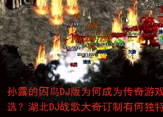 孙露的囚鸟DJ版为何成为传奇游戏战歌首选?湖北DJ战歌大奇订制有何独特魅力? 孙露的囚鸟DJ版为何成为传奇游戏战歌首选?湖北DJ战歌大奇订制有何独特魅力?