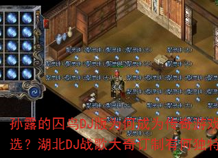 孙露的囚鸟DJ版为何成为传奇游戏战歌首选?湖北DJ战歌大奇订制有何独特魅力? 孙露的囚鸟DJ版为何成为传奇游戏战歌首选?湖北DJ战歌大奇订制有何独特魅力?