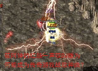 筱阿钟的红颜一声叹DJ版为何能成为传奇游戏战歌神曲? 筱阿钟的红颜一声叹DJ版为何能成为传奇游戏战歌神曲?