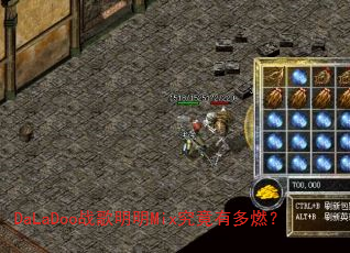 DaLaDoo战歌明明Mix究竟有多燃? DaLaDoo战歌明明Mix究竟有多燃?