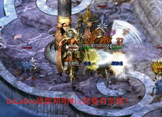 DaLaDoo战歌明明Mix究竟有多燃? DaLaDoo战歌明明Mix究竟有多燃?