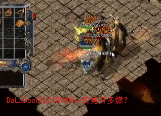 DaLaDoo战歌明明Mix究竟有多燃? DaLaDoo战歌明明Mix究竟有多燃?