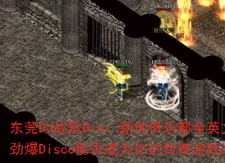 东莞DJ战歌Bin:新地俱乐部全英文女声劲爆Disco能否成为你的传奇游戏战歌? 东莞DJ战歌Bin:新地俱乐部全英文女声劲爆Disco能否成为你的传奇游戏战歌?