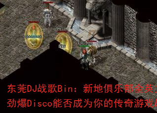 东莞DJ战歌Bin:新地俱乐部全英文女声劲爆Disco能否成为你的传奇游戏战歌? 东莞DJ战歌Bin:新地俱乐部全英文女声劲爆Disco能否成为你的传奇游戏战歌?