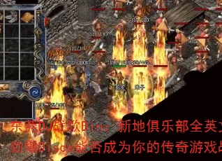 东莞DJ战歌Bin:新地俱乐部全英文女声劲爆Disco能否成为你的传奇游戏战歌? 东莞DJ战歌Bin:新地俱乐部全英文女声劲爆Disco能否成为你的传奇游戏战歌?