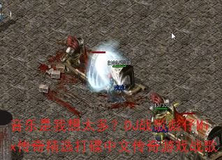 音乐是我想太多?DJ战歌彪仔Mix传奇精选打碟中文传奇游戏战歌 音乐是我想太多?DJ战歌彪仔Mix传奇精选打碟中文传奇游戏战歌