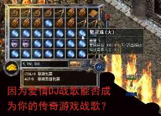 因为爱情DJ战歌能否成为你的传奇游戏战歌? 因为爱情DJ战歌能否成为你的传奇游戏战歌?