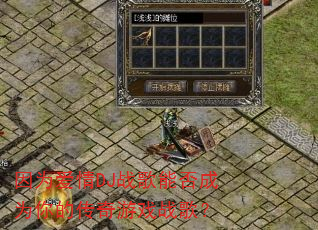 因为爱情DJ战歌能否成为你的传奇游戏战歌? 因为爱情DJ战歌能否成为你的传奇游戏战歌?