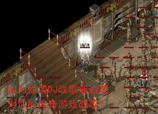 因为爱情DJ战歌能否成为你的传奇游戏战歌? 因为爱情DJ战歌能否成为你的传奇游戏战歌?