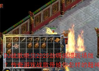 DJ战歌晓贝2025劲嗨疯爆现场版?传奇游戏战歌带给你怎样的超神体验 DJ战歌晓贝2025劲嗨疯爆现场版?传奇游戏战歌带给你怎样的超神体验